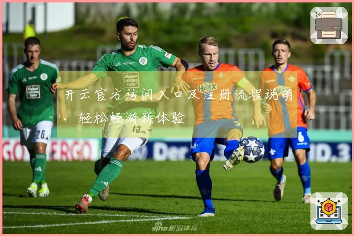 开云官方访问入口及注册流程说明，轻松畅游新体验