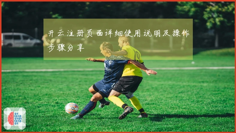 开云注册页面详细使用说明及操作步骤分享