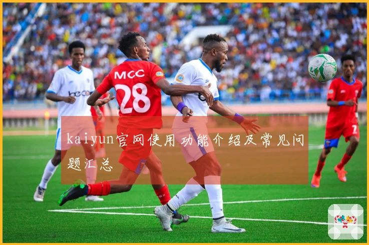 kaiyun官网使用功能介绍及常见问题汇总