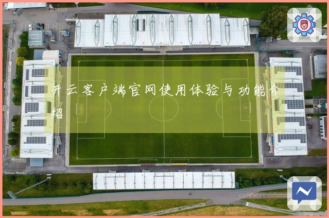 开云客户端官网使用体验与功能介绍