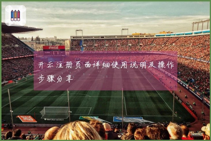 开云注册页面详细使用说明及操作步骤分享