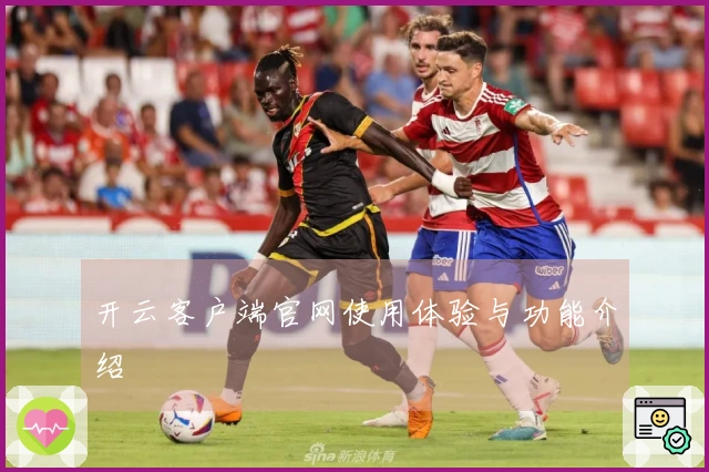 开云客户端官网使用体验与功能介绍