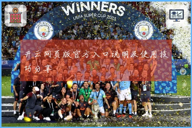 开云网页版官方入口说明及使用技巧分享