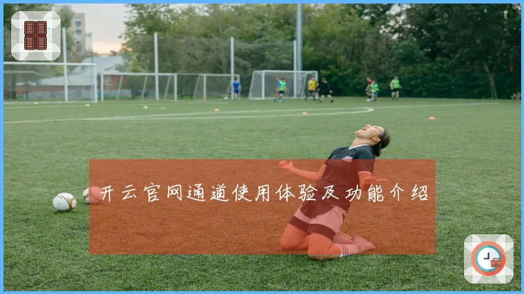 开云官网通道使用体验及功能介绍