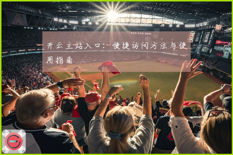 开云主站入口：便捷访问方法与使用指南