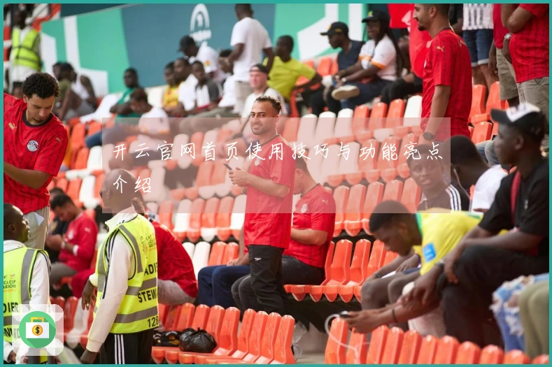 开云官网首页使用技巧与功能亮点介绍